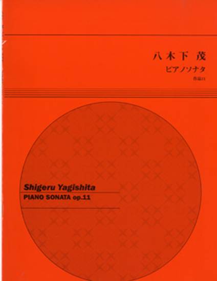 八木下茂　ピアノソナタ　作品１１ の画像
