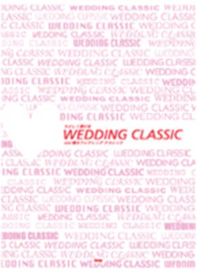 ピアノ・ソロ　やさしく弾ける　ＷＥＤＤＩＮＧ　ＣＬＡＳＳＩＣ／心に残るウェディング・クラシック の画像