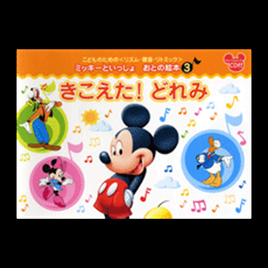 ミッキーといっしょ　おとの絵本３　きこえた！どれみ　ＣＤ付 の画像