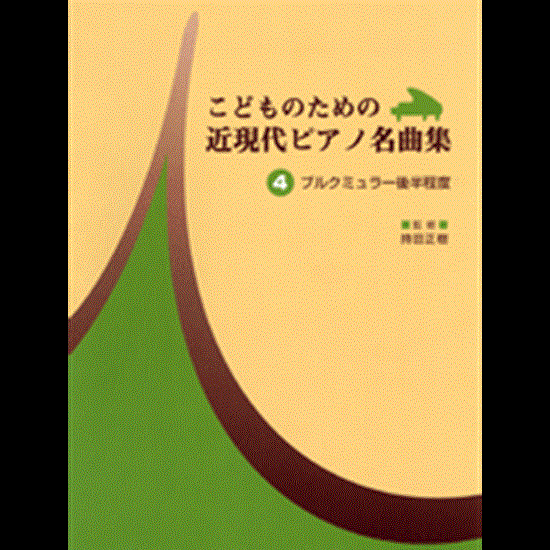 こどものための　近現代ピアノ名曲集４　ブルグミュラー後半程度 の画像