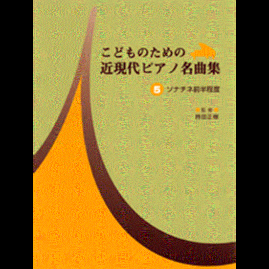 こどものための　近現代ピアノ名曲集５　ソナチネ前半程度 の画像