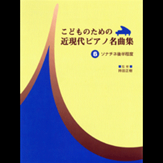 こどものための　近現代ピアノ名曲集６　ソナチネ前半後半 の画像