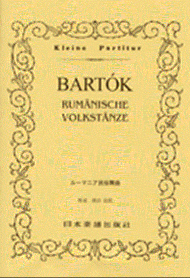 No.298.ルーマニア民俗舞曲／バルトーク の画像