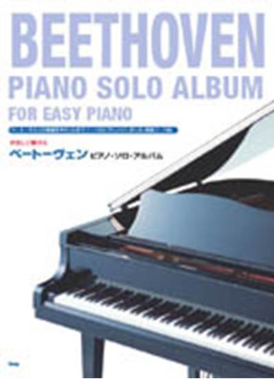 やさしく弾ける　ベートーヴェン　ピアノ・ソロ・アルバム の画像