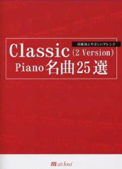 原曲版とやさしいアレンジ　クラシック　２バージョン　ピアノ名曲２５選 の画像