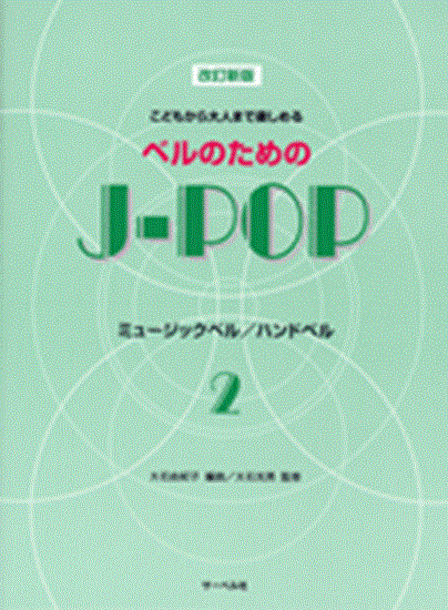 こどもから大人まで楽しめる　ベルのためのＪ－ＰＯＰ　ミュージックベル／ハンドベル２　改訂新版 の画像