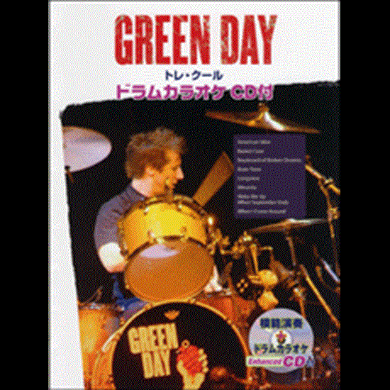 ＧＲＥＥＮ　ＤＡＹ／トレ・クール　ドラムカラオケＣＤ付 の画像