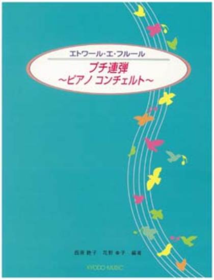 エトワール・エ・フルール　プチ連弾　ピアノコンチェルト の画像