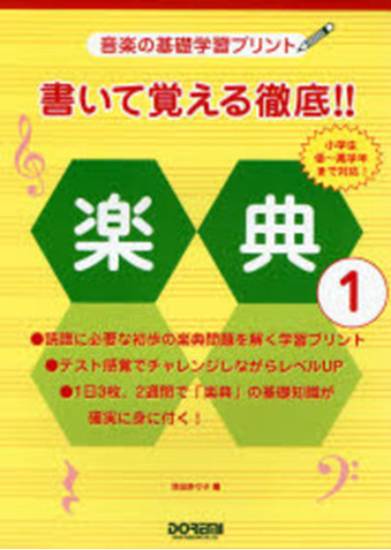 音楽の基礎学習プリント　書いて覚える徹底！！楽典　１ の画像