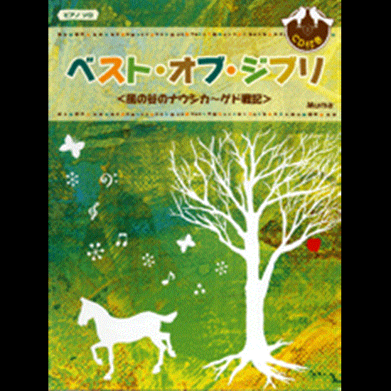 ピアノソロ　初級　ベスト・オブ・ジブリ／風の谷のナウシカ～ゲド戦記　ＣＤ付き の画像