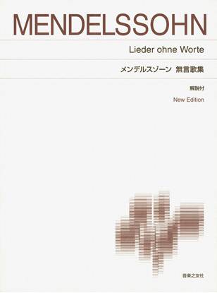 ［標準版ピアノ楽譜］メンデルスゾーン　無言歌集 の画像
