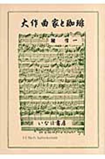大作曲家と珈琲　鞍信一：著 の画像