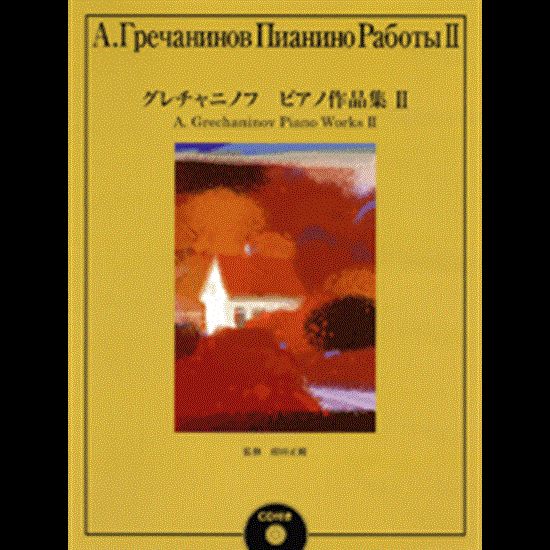 グレチャニノフ　ピアノ作品集２ の画像