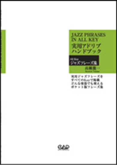 【本　音楽】実用アドリブハンドブック : all keyジャズフレーズ集 楽譜ナビ 近くのお店の在庫がわかる！. MS151 ポケット版 実用