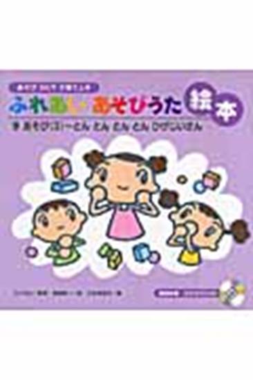 ふれあいあそびうた絵本手あそび３　とんとんとんとんひげじいさん の画像