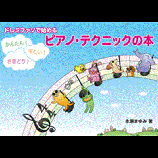 ドレミファソで始める　かんたん！すごい！さきどり！　ピアノ・テクニックの本 の画像