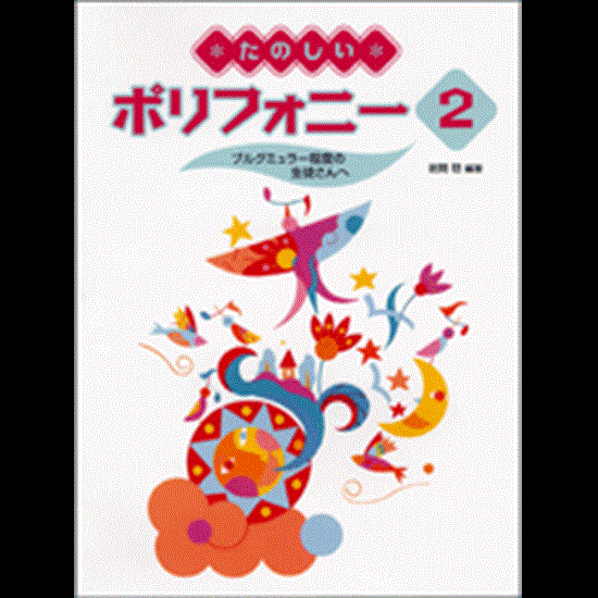 たのしいポリフォニー２　ブルグミュラー程度の生徒さんへ の画像