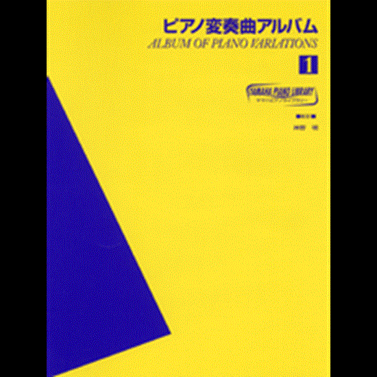 ヤマハピアノライブラリー　ピアノ変奏曲アルバム１ の画像