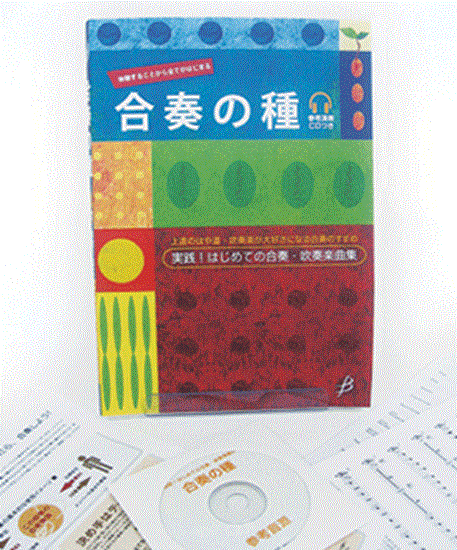 合奏の種　実践！はじめての合奏・吹奏楽曲集　ＣＤ付 の画像