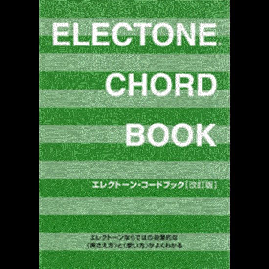 エレクトーン・コードブック／改訂版 の画像