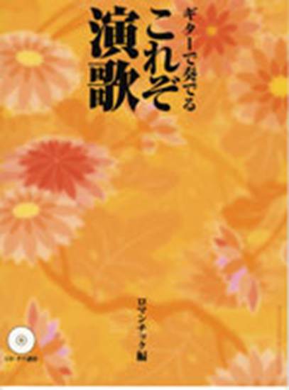 ギターで奏でる　これぞ演歌　ロマンチック編　ＣＤ・タブ譜付 の画像