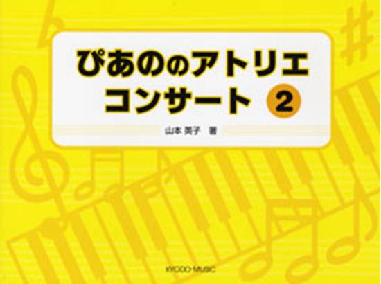 ぴあの　の　アトリエ　コンサート　２ の画像