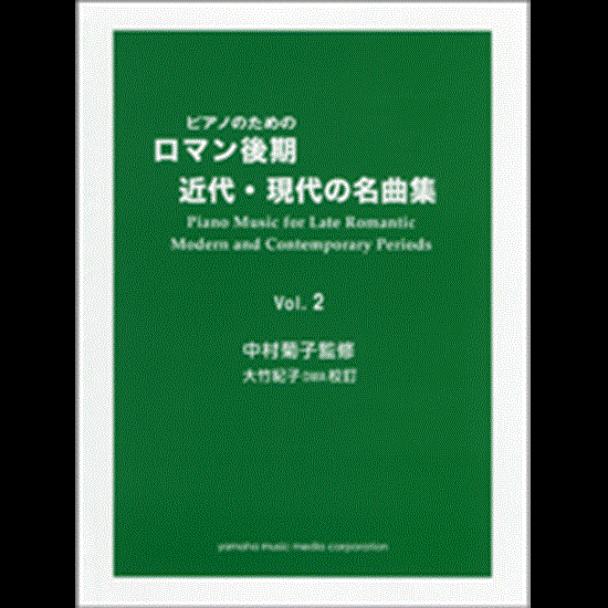 ピアノのための　ロマン後期・近代・現代の名曲集　２ の画像