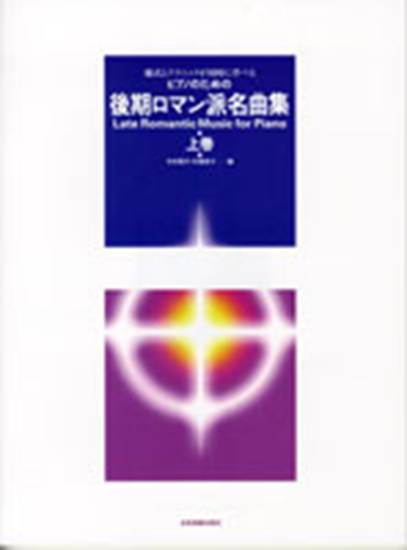 ピアノのための　後期ロマン派名曲集／上　中村菊子・木幡律子／編 の画像