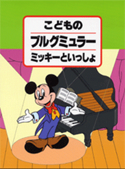 こどものブルグミュラー　ミッキーといっしょ・教則本 の画像