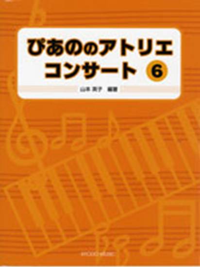 ぴあの　の　アトリエ　コンサート６ の画像