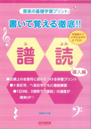 書いて覚える徹底！！譜読／導入編 の画像