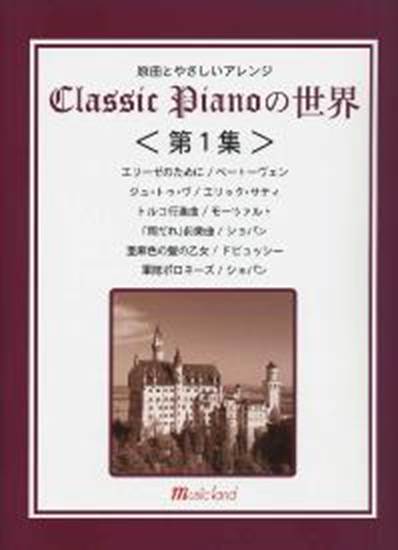 原曲とやさしいアレンジ　クラシックピアノの世界　第１集 の画像