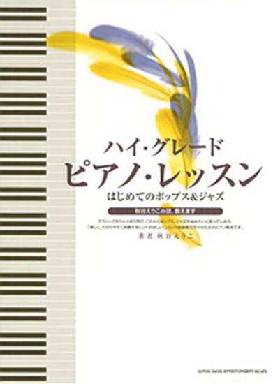 ハイグレードピアノ・レッスン　はじめてのポップス＆ジャズ の画像