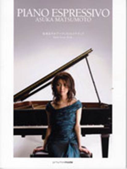 松本あすか　アーティストスコアブック　ＰＩＡＮＯ　ＥＳＰＲＥＳＳＩＶＯ の画像