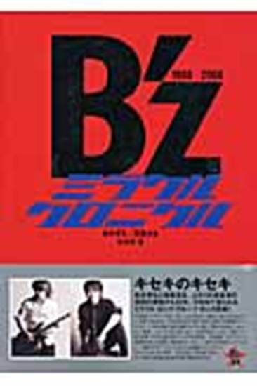 Ｂ’ｚ　ミラクルクロニクル　佐伯明／著 の画像