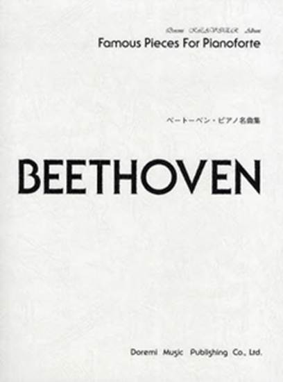 ドレミ・クラヴィア・アルバム　ベートーベン・ピアノ名曲集 の画像