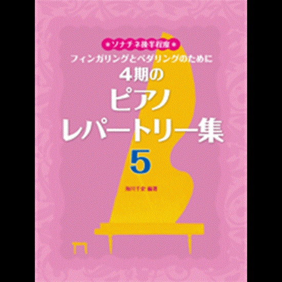 ４期のピアノレパートリー集５　ソナチネ後半程度 の画像