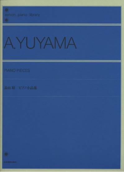 全音ピアノライブラリー　湯山昭　ピアノ小品集 の画像