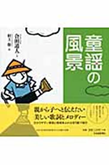 童謡の風景　合田道人／文　村上保／絵 の画像