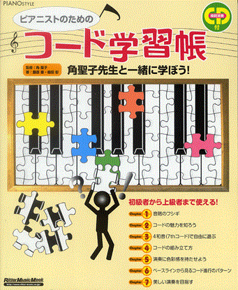ピアノスタイル　ピアニストのためのコード学習帳　ＣＤ付 の画像