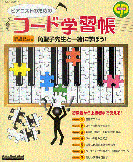 ピアノスタイル　ピアニストのためのコード学習帳　ＣＤ付 の画像