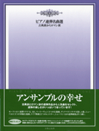 ピアノ連弾名曲選　古典派からロマン派 の画像