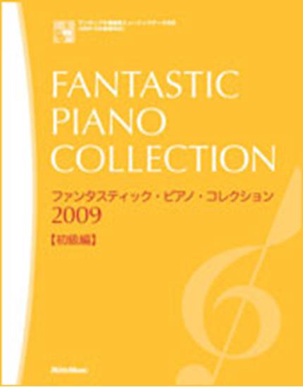 ファンタスティック・ピアノ・コレクション２００９／初級編　ＦＤ付 の画像