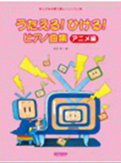 こどもの歌で楽しいレッスン　うたえる！ひける！ピアノ曲集　アニメ編 の画像