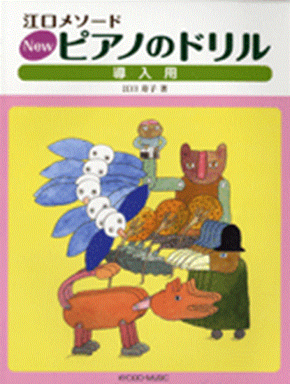 江口メソード　ＮＥＷピアノのドリル　導入用／著者：江口寿子 の画像