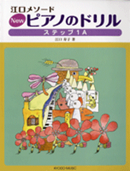 ＮＥＷピアノのドリル　ステップ　１Ａ の画像