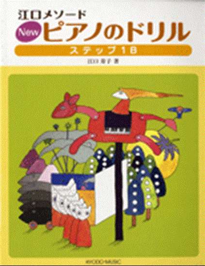ＮＥＷピアノのドリル　ステップ　ＩＢ の画像