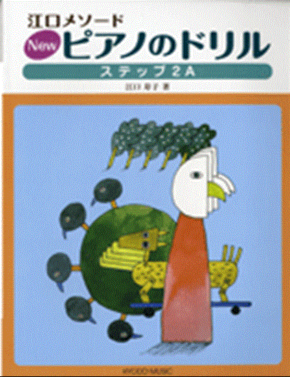 ＮＥＷピアノのドリル　ステップ　２Ａ の画像