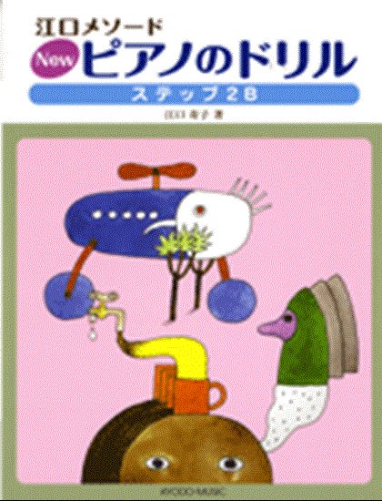 江口メソード　ＮＥＷピアノのドリル　２Ｂ の画像