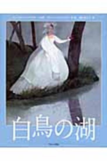 白鳥の湖　ピョートル・チャイコフスキー／原作 の画像